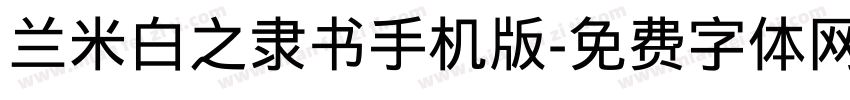 兰米白之隶书手机版字体转换