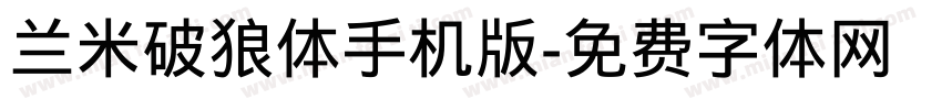 兰米破狼体手机版字体转换