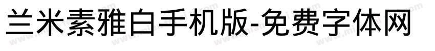 兰米素雅白手机版字体转换