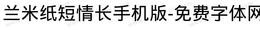 兰米纸短情长手机版字体转换