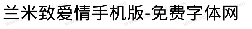 兰米致爱情手机版字体转换