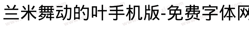 兰米舞动的叶手机版字体转换