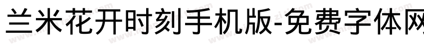 兰米花开时刻手机版字体转换