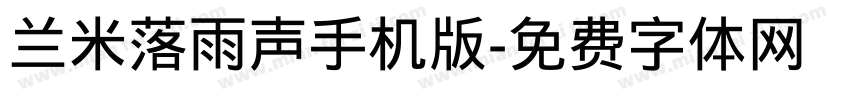 兰米落雨声手机版字体转换