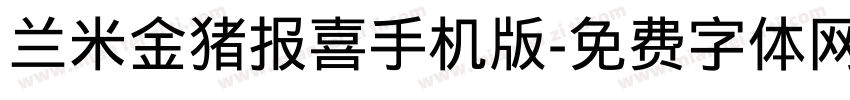 兰米金猪报喜手机版字体转换