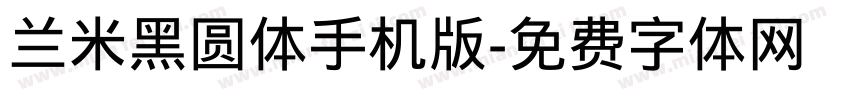 兰米黑圆体手机版字体转换