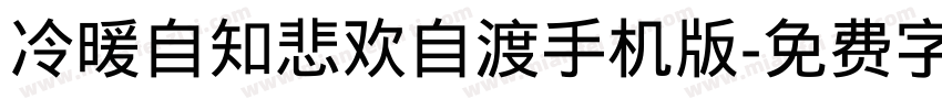 冷暖自知悲欢自渡手机版字体转换