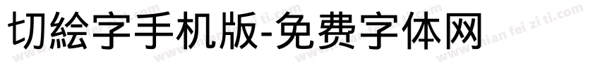 切絵字手机版字体转换