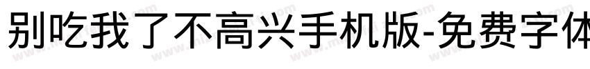 别吃我了不高兴手机版字体转换