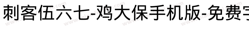 刺客伍六七-鸡大保手机版字体转换