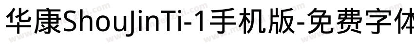 华康ShouJinTi-1手机版字体转换