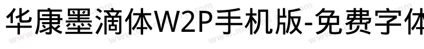 华康墨滴体W2P手机版字体转换