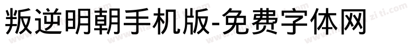 叛逆明朝手机版字体转换