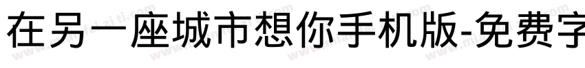 在另一座城市想你手机版字体转换