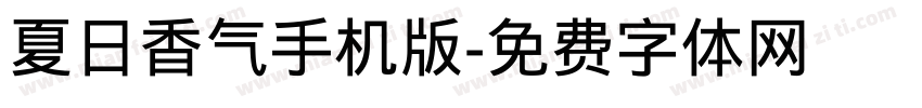 夏日香气手机版字体转换