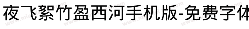 夜飞絮竹盈西河手机版字体转换