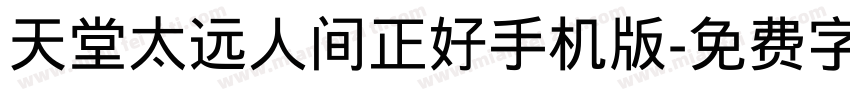 天堂太远人间正好手机版字体转换