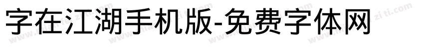 字在江湖手机版字体转换