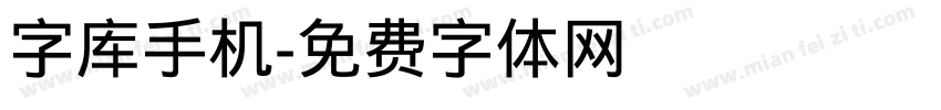 字库手机字体转换