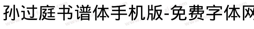 孙过庭书谱体手机版字体转换