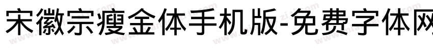 宋徽宗瘦金体手机版字体转换