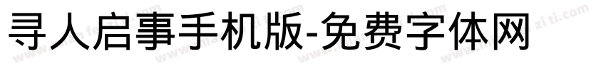 寻人启事手机版字体转换