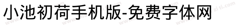 小池初荷手机版字体转换