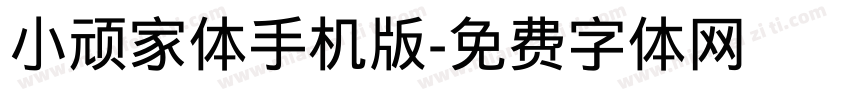 小顽家体手机版字体转换