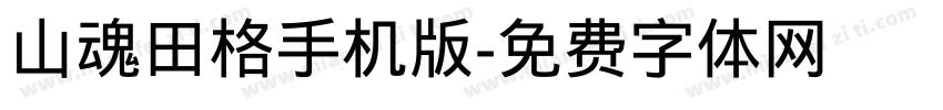 山魂田格手机版字体转换