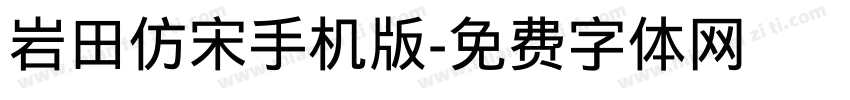 岩田仿宋手机版字体转换