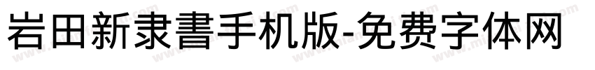 岩田新隶書手机版字体转换