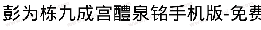 彭为栋九成宫醴泉铭手机版字体转换