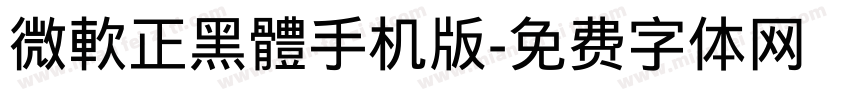 微軟正黑體手机版字体转换