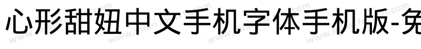 心形甜妞中文手机字体手机版字体转换