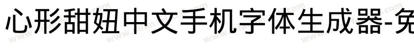 心形甜妞中文手机字体生成器字体转换