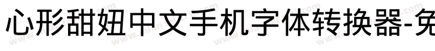 心形甜妞中文手机字体转换器字体转换