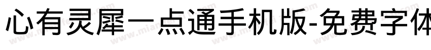 心有灵犀一点通手机版字体转换