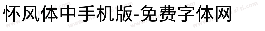 怀风体中手机版字体转换