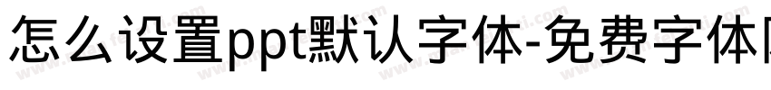 怎么设置ppt默认字体字体转换