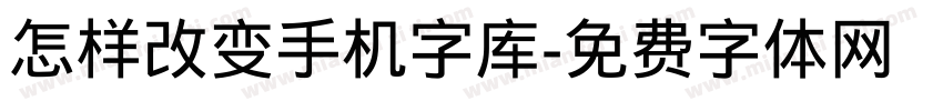 怎样改变手机字库字体转换