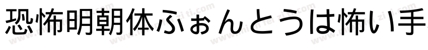 恐怖明朝体ふぉんとうは怖い手机版字体转换