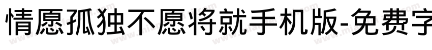 情愿孤独不愿将就手机版字体转换