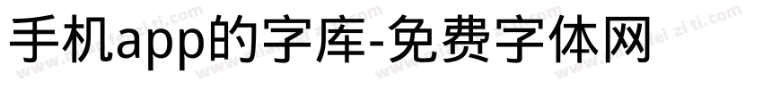 手机app的字库字体转换