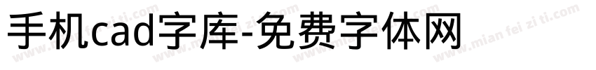 手机cad字库字体转换