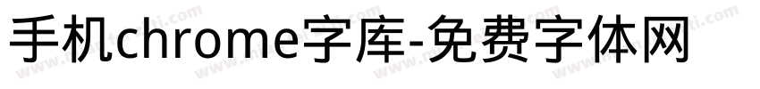 手机chrome字库字体转换