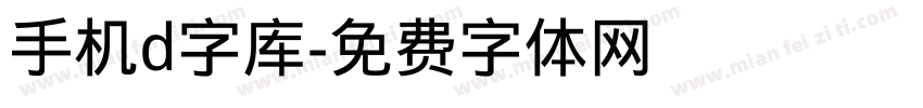 手机d字库字体转换