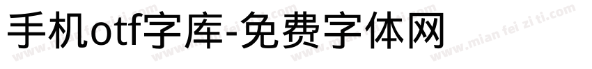 手机otf字库字体转换