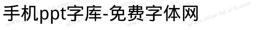 手机ppt字库字体转换