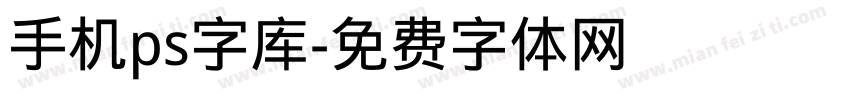 手机ps字库字体转换