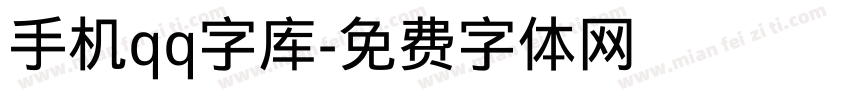 手机qq字库字体转换